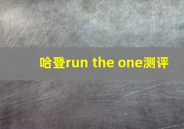 哈登run the one测评